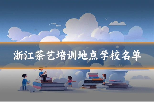 浙江茶艺培训地点学校名单