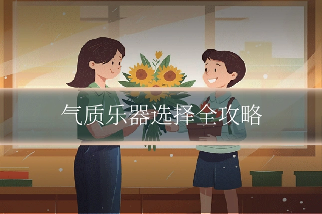 气质乐器选择全攻略