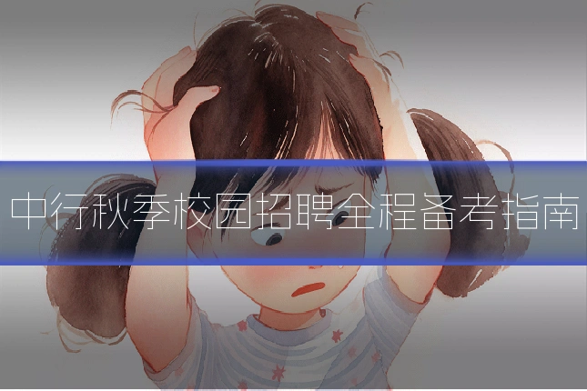中行秋季校园招聘全程备考指南