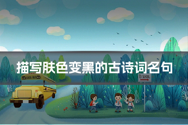 描写肤色变黑的古诗词名句