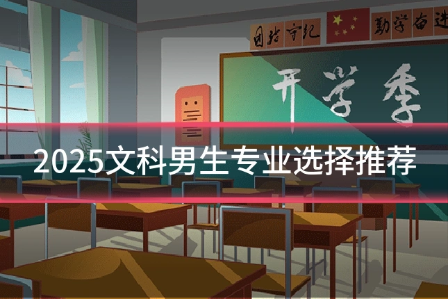2025文科男生专业选择推荐
