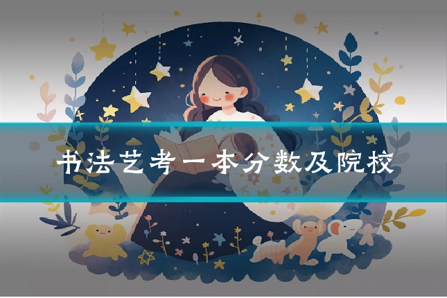 书法艺考一本分数及院校