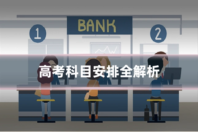 高考科目安排全解析