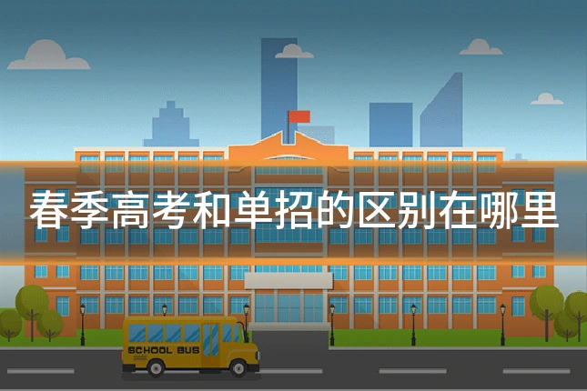 春季高考和单招的区别在哪里