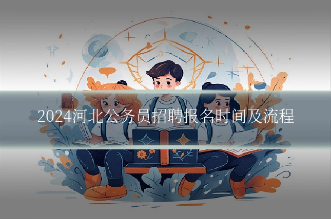 2024河北公务员招聘报名时间及流程