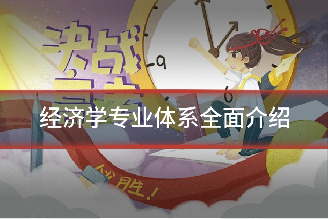 经济学专业体系全面介绍