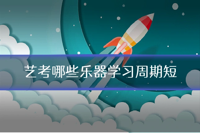 艺考哪些乐器学习周期短