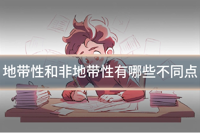 地带性和非地带性有哪些不同点