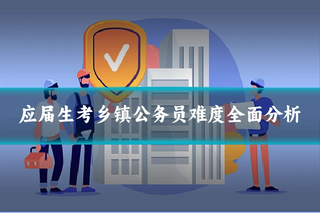 应届生考乡镇公务员难度全面分析