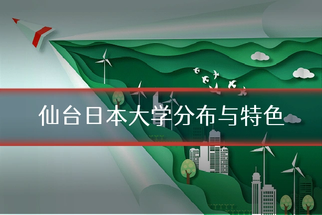 仙台日本大学分布与特色