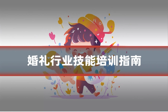 婚礼行业技能培训指南