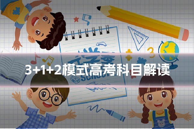 3+1+2模式高考科目解读