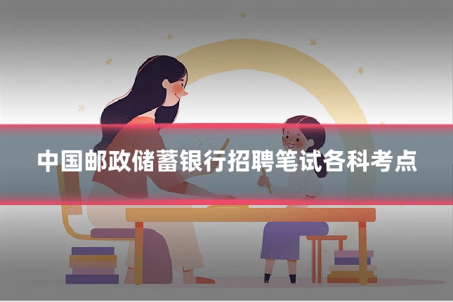 中国邮政储蓄银行招聘笔试各科考点