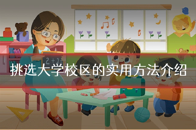 挑选大学校区的实用方法介绍