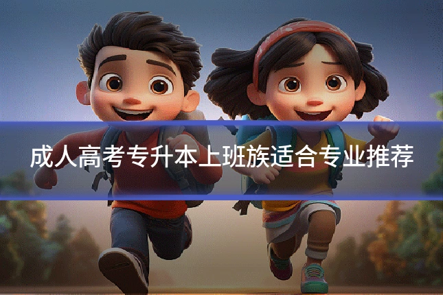 成人高考专升本上班族适合专业推荐
