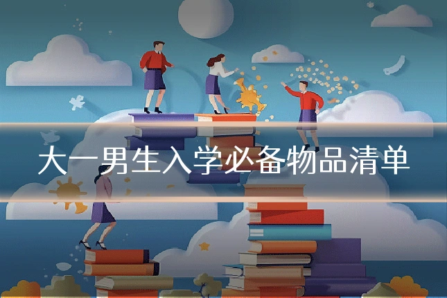 大一男生入学必备物品清单