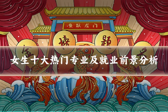女生十大热门专业及就业前景分析