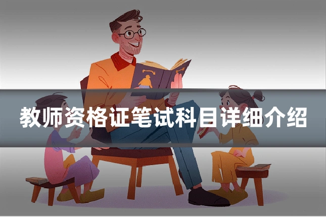 教师资格证笔试科目详细介绍