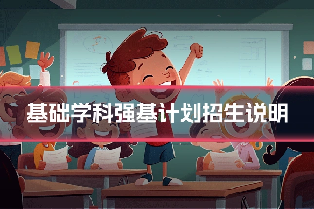 基础学科强基计划招生说明
