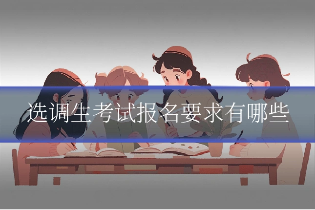 选调生考试报名要求有哪些