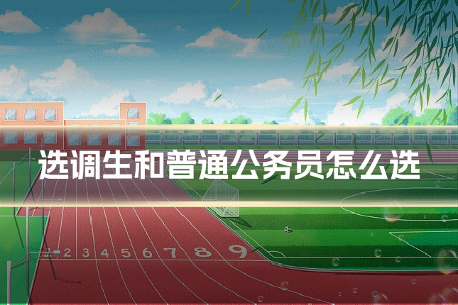 选调生和普通公务员怎么选