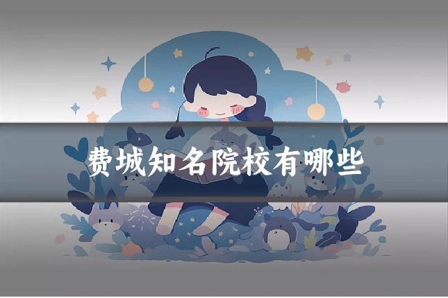 费城知名院校有哪些