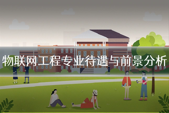 物联网工程专业待遇与前景分析