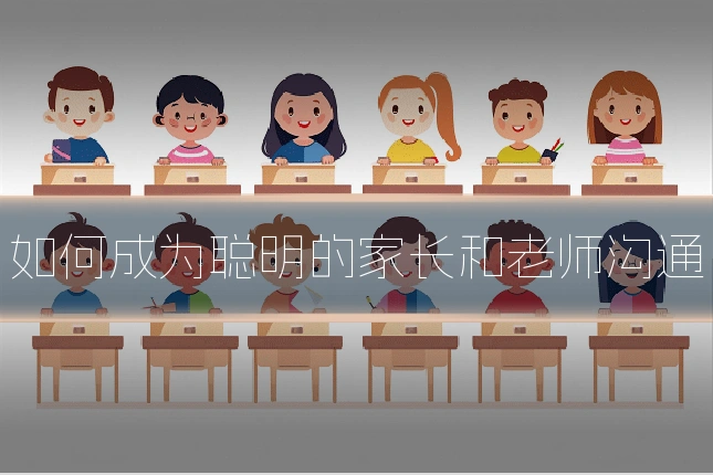 如何成为聪明的家长和老师沟通