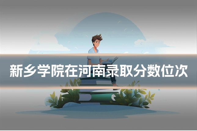 新乡学院在河南录取分数位次