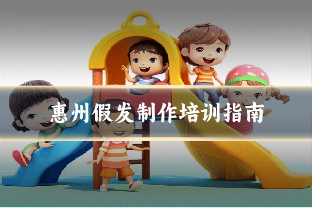 惠州假发制作培训指南