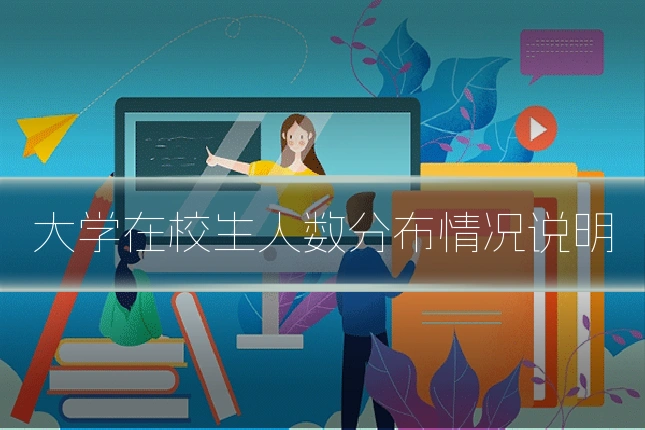 大学在校生人数分布情况说明
