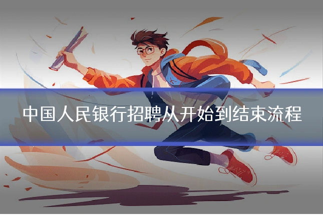 中国人民银行招聘从开始到结束流程