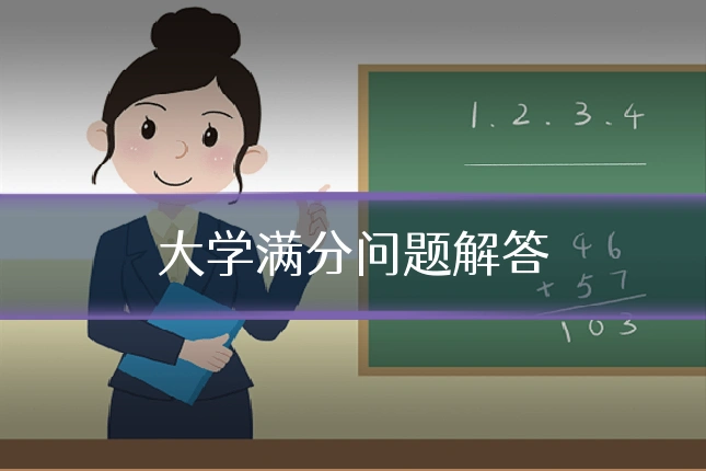 大学满分问题解答