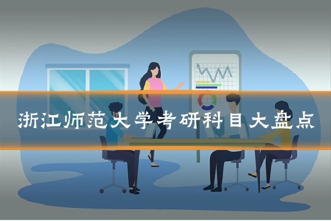 浙江师范大学考研科目大盘点