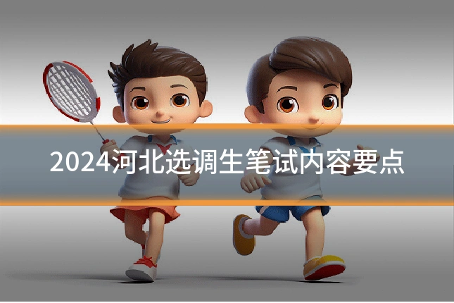 2024河北选调生笔试内容要点