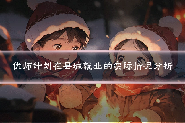 优师计划在县城就业的实际情况分析