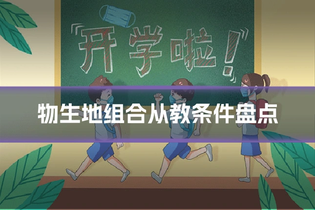 物生地组合从教条件盘点