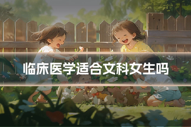 临床医学适合文科女生吗