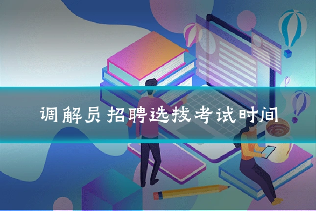 调解员招聘选拔考试时间
