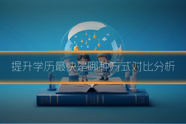 提升学历最快是哪种方式对比分析
