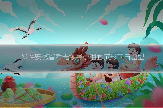 2024安徽省考无领导小组面试形式与题型