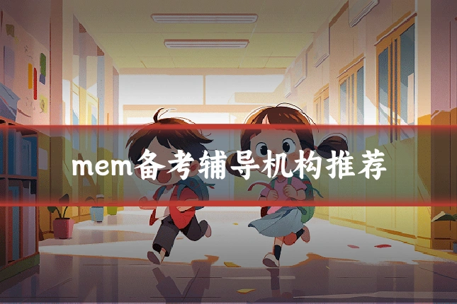 mem备考辅导机构推荐