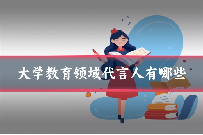 大学教育领域代言人有哪些
