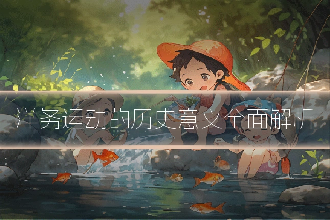 洋务运动的历史意义全面解析