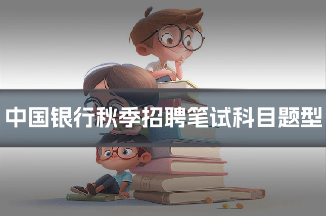 中国银行秋季招聘笔试科目题型