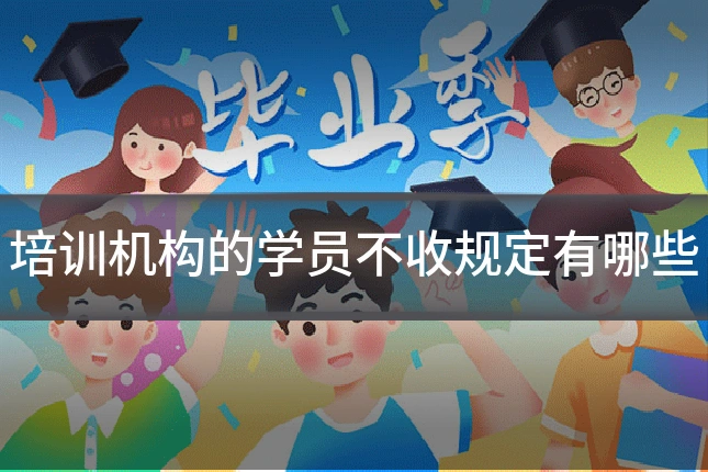 培训机构的学员不收规定有哪些