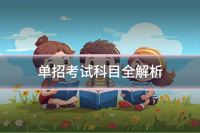 单招考试科目全解析