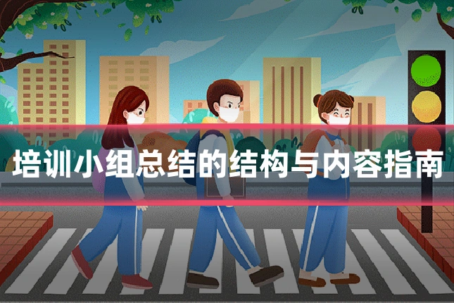 培训小组总结的结构与内容指南