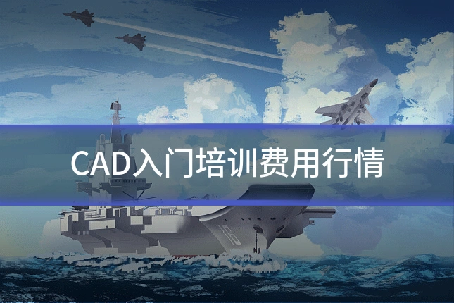 CAD入门培训费用行情