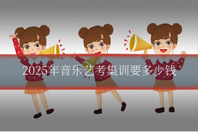 2025年音乐艺考集训要多少钱